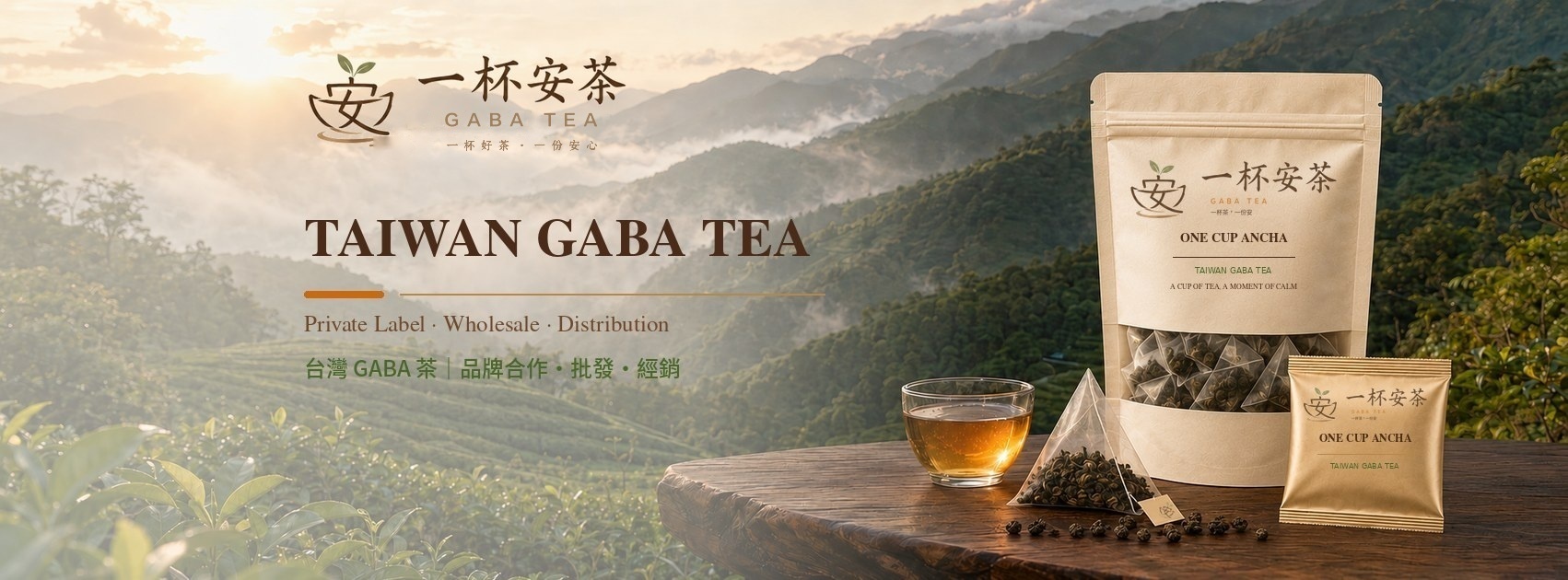 TAIWAN GABA TEA──台灣 GABA 茶,品牌合作・批發・經銷 Private Label · Wholesale · Distribution