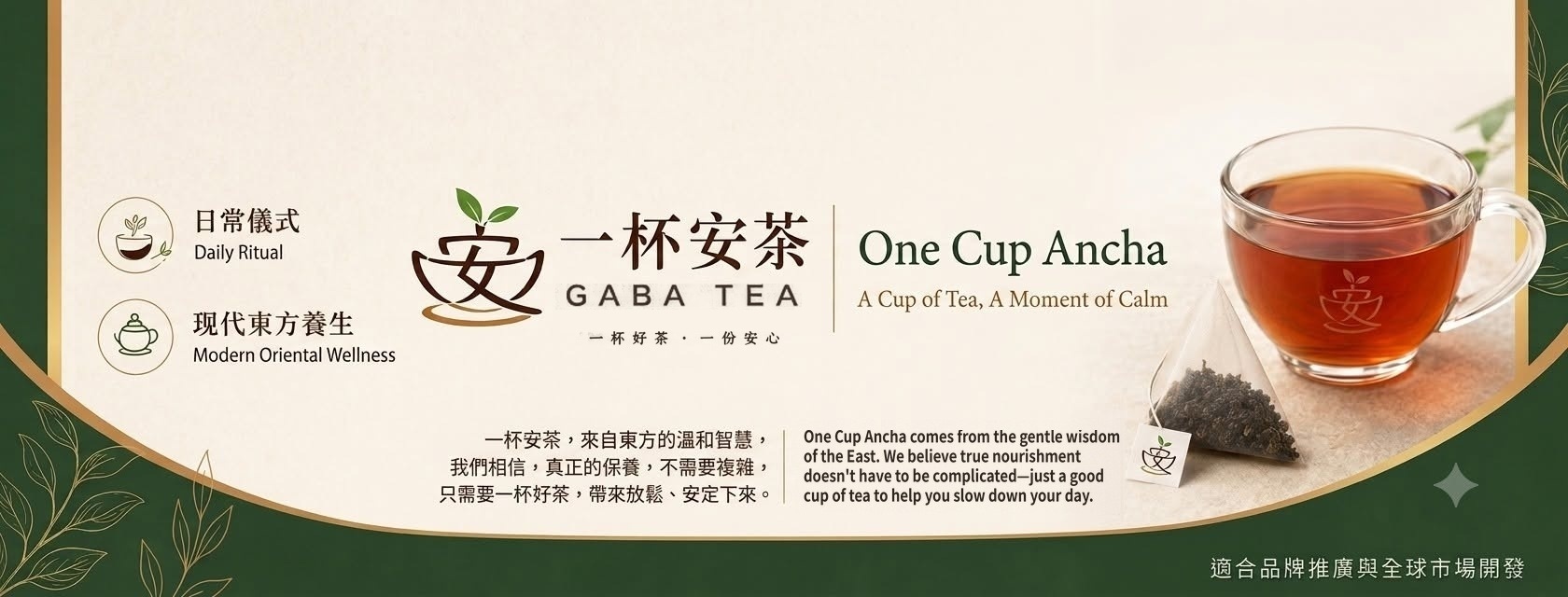 一杯安茶 One Cup Ancha──日常儀式・現代東方養生,一杯好茶・一份安心