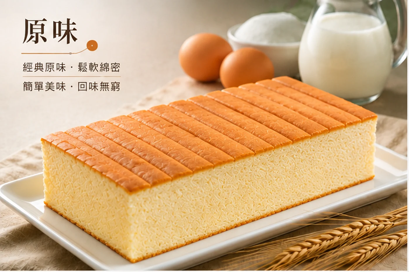 古早味蛋糕・原味──經典原味、鬆軟綿密