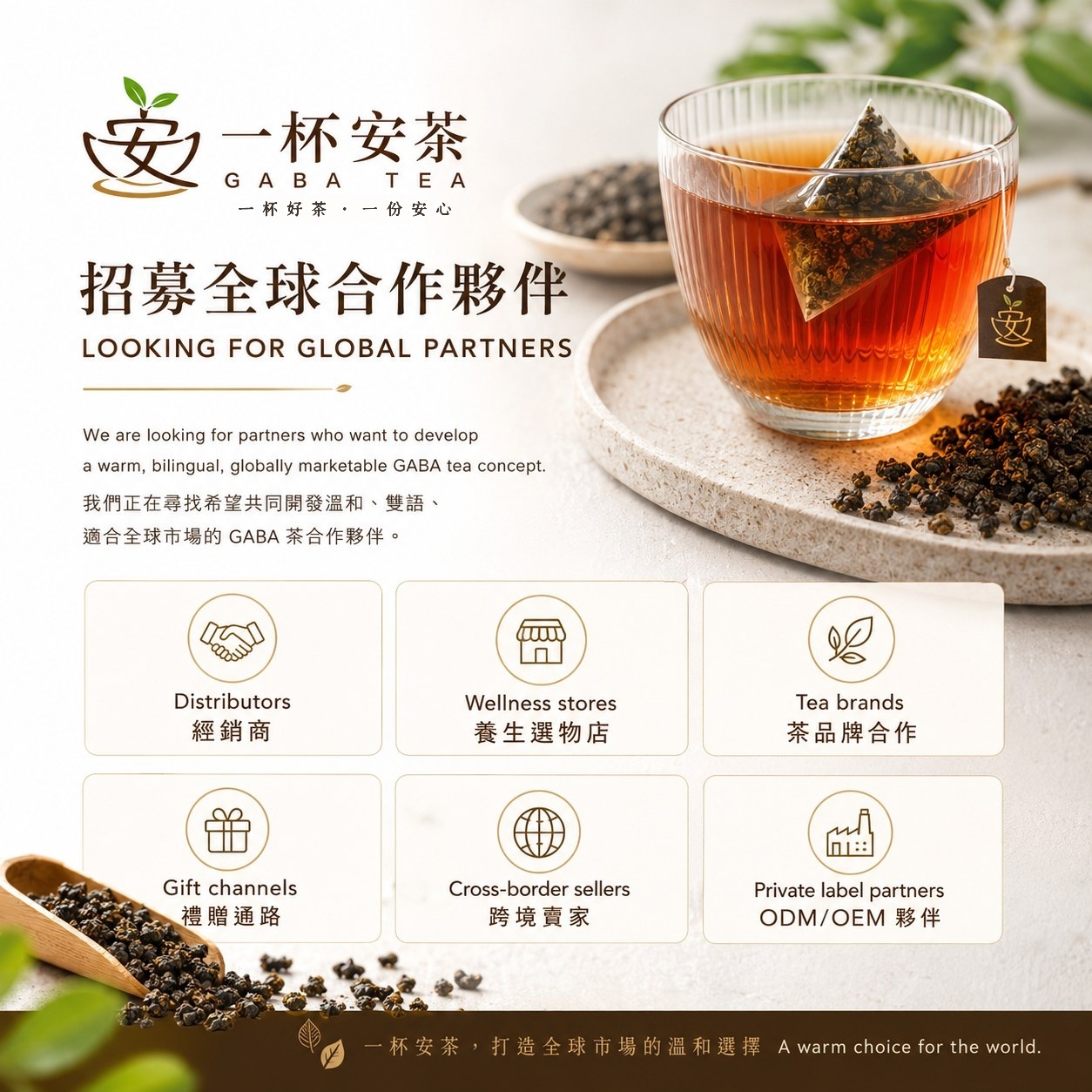 一杯安茶 招募全球合作夥伴──經銷商、養生選物店、茶品牌合作、禮贈通路、跨境賣家、ODM/OEM 夥伴