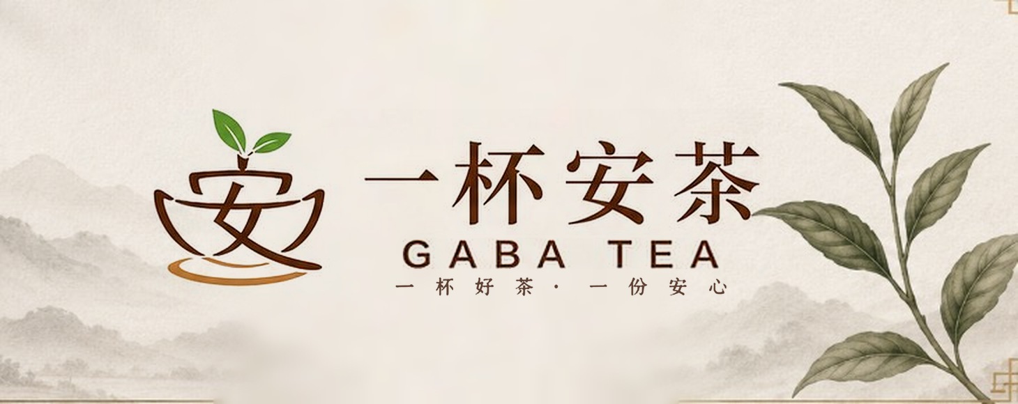 一杯安茶 GABA TEA・一杯好茶 一份安心